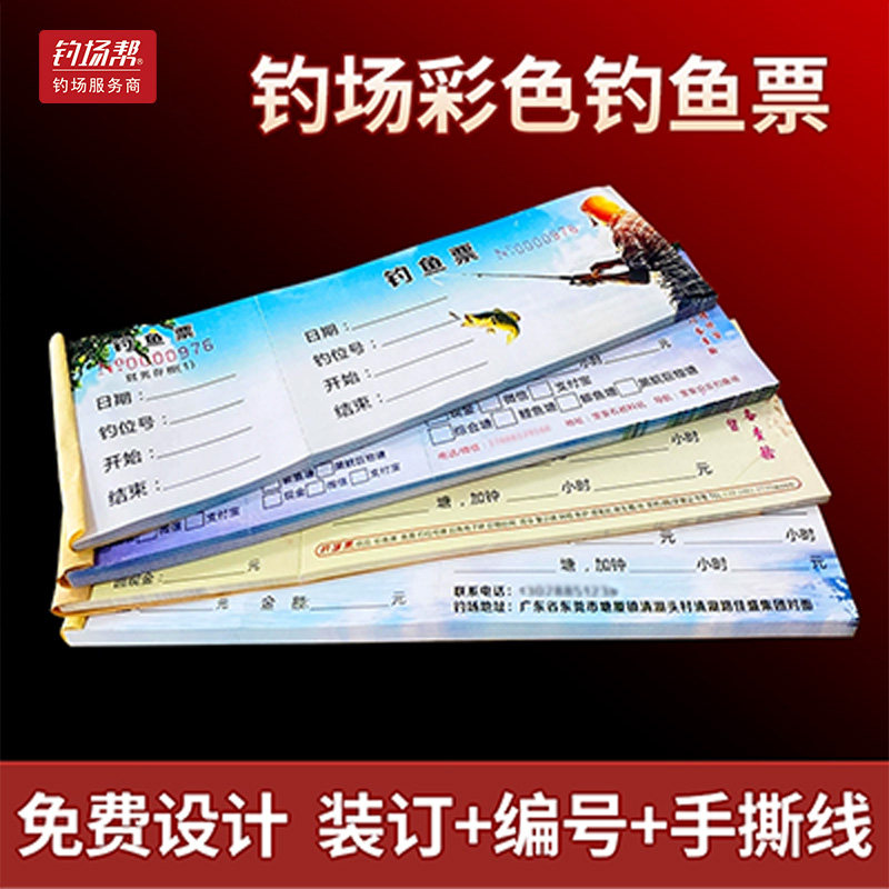 钓鱼票钓鱼场次票垂钓园鱼塘水库门票定制 钓场帮