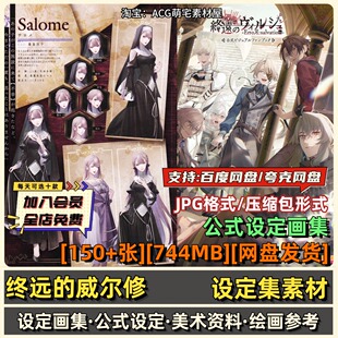 终远的威尔修公式设定画集原画CG设定集人设插画集美术素材资料