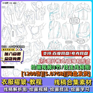 衣服褶皱服装主题技法参考线稿手稿绘画视频教程美术临摹设计素材