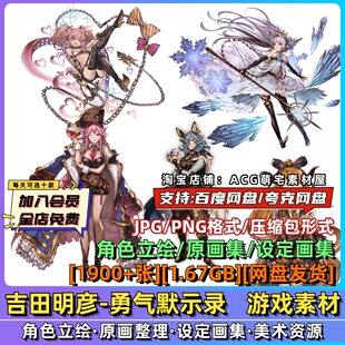 吉田明彦 勇气默示录 角色立绘图片设定画集1+2美术参考插画素材