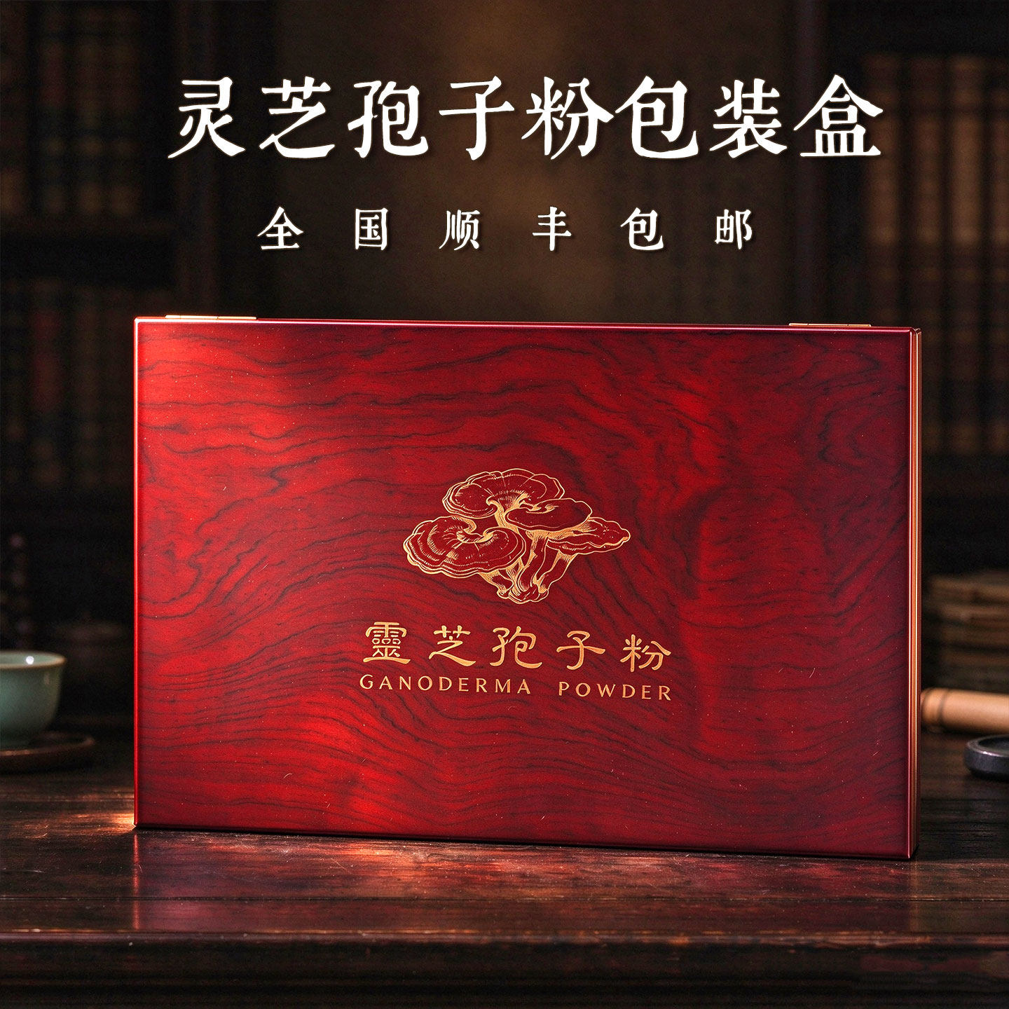 灵芝孢子粉包装盒红木礼盒装高档中式特产年货礼品盒送礼顺丰包邮