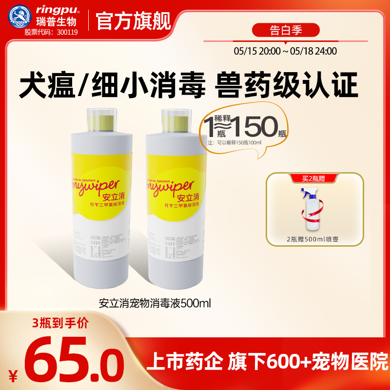 瑞普生物/安立消宠物消毒液500ml环境室内犬瘟细小病毒消毒液 宠物/宠物食品及用品 猫特色药品 原图主图