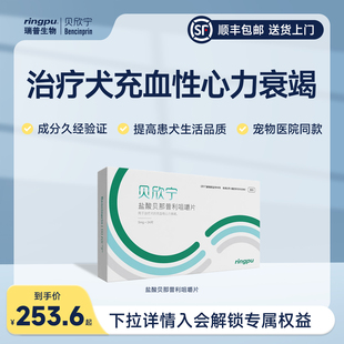 瑞普生物贝欣宁盐酸贝那普利宠物24片狗狗心衰心脏衰竭