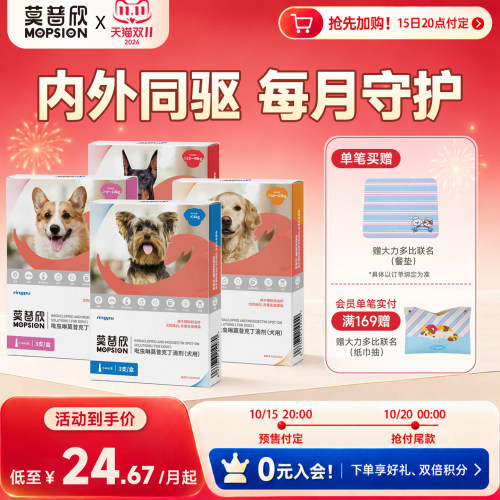 15日20点付定瑞普莫普欣狗狗驱虫药内外一体吡虫啉莫昔克丁滴剂犬