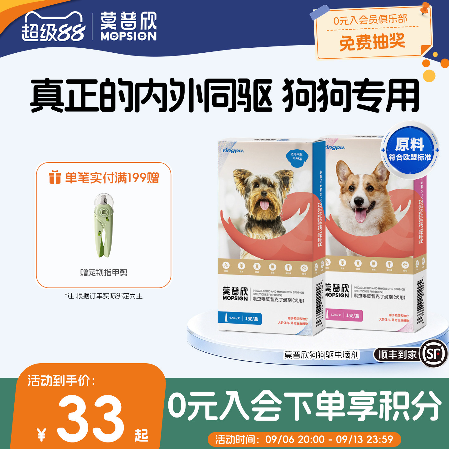 莫普欣驱虫药内外同驱守护小型犬图片