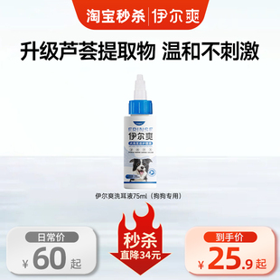 瑞普生物伊尔爽洗耳液75ml犬用耳道清理中性温和不刺激洗耳水