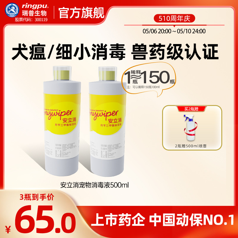 瑞普生物/安立消宠物消毒液500ml环境室内犬瘟细小病毒消毒液-封面