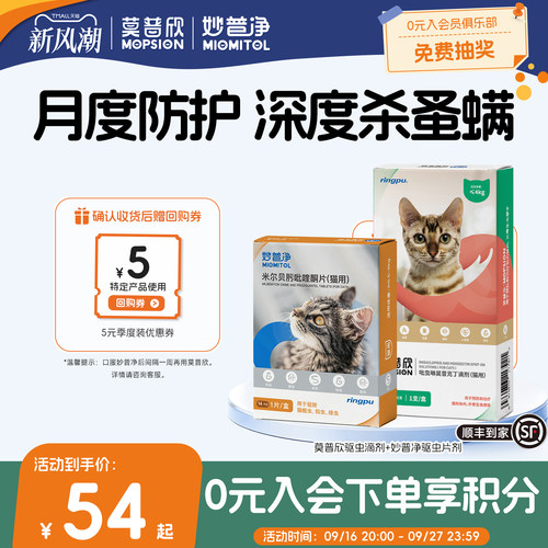 莫普欣妙普净猫咪体内外同驱