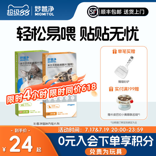 瑞普妙普净猫咪驱虫药片体内外一体幼猫宠物