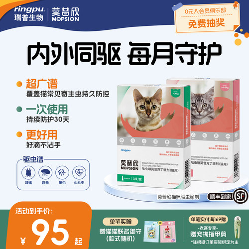 瑞普莫普欣猫用驱虫药内外同驱