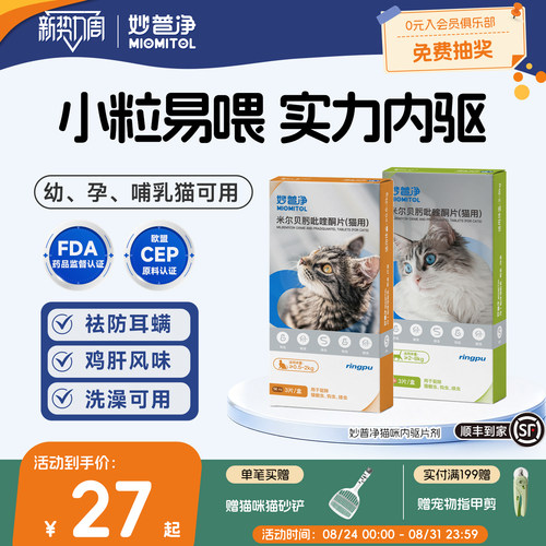 瑞普妙普净猫咪驱虫药片体内外一体幼猫宠物