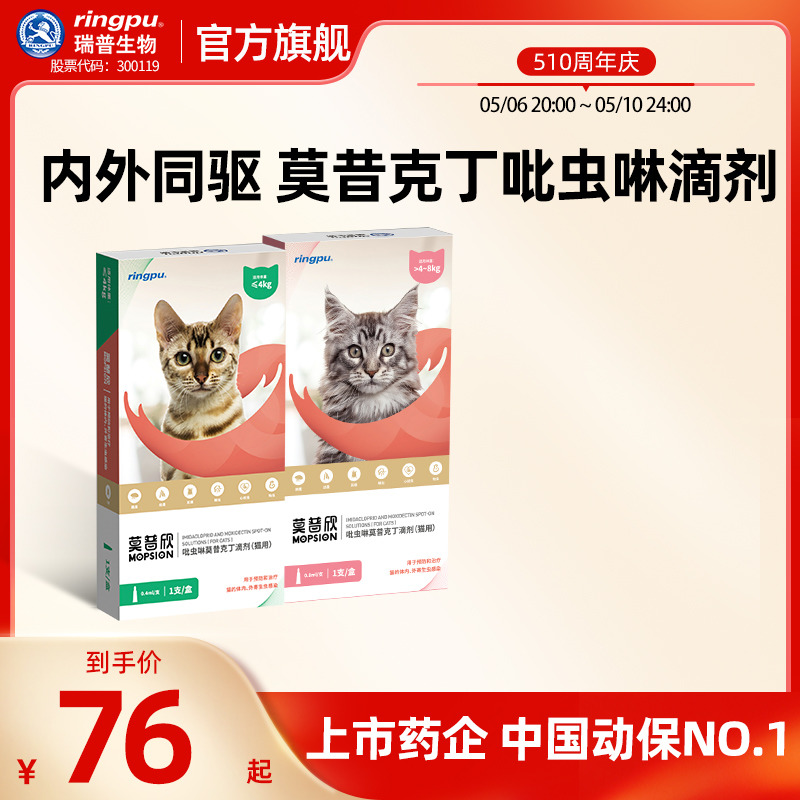 莫普欣猫咪内外同驱驱虫药