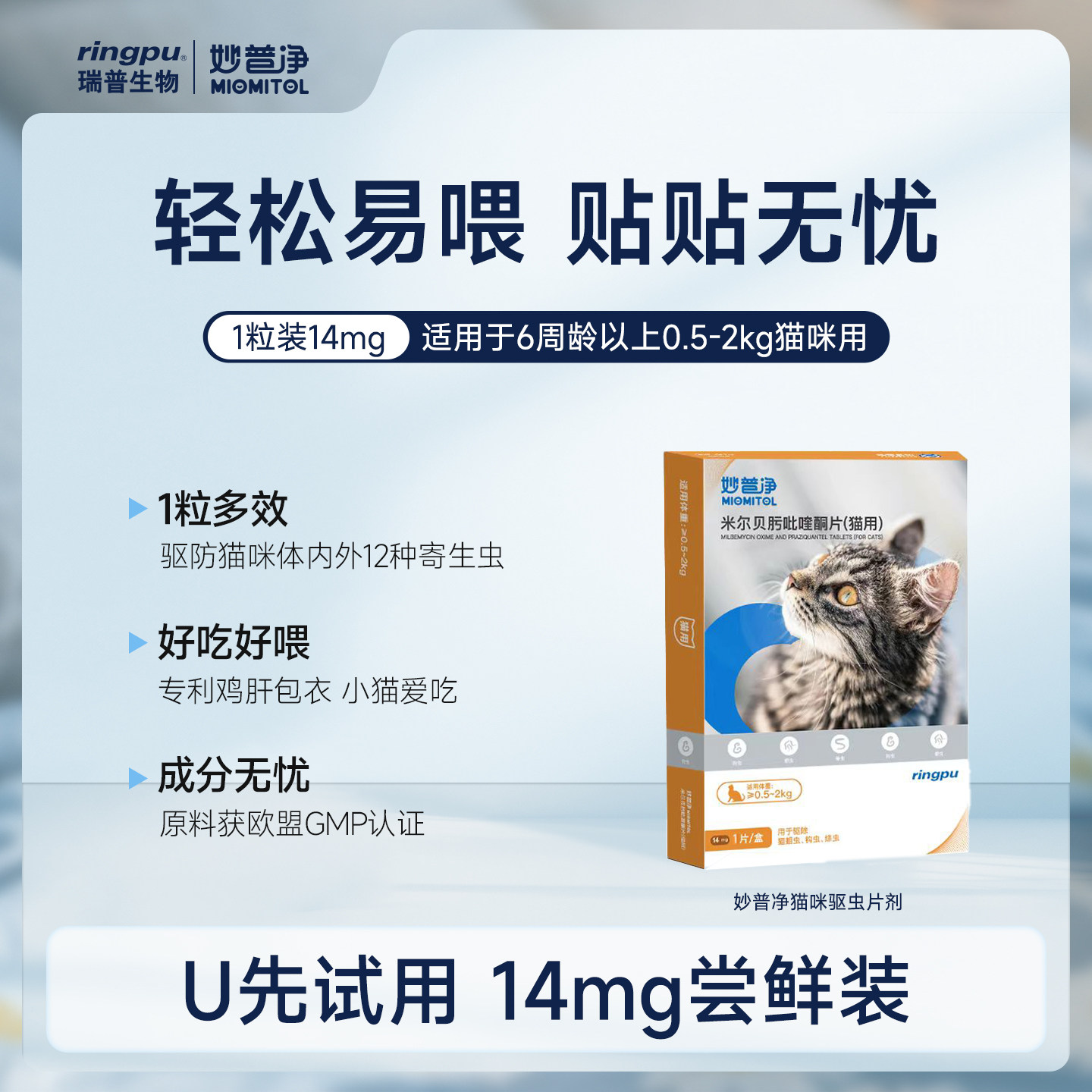 【U先仓】瑞普妙普净猫咪驱虫药片14mg内外一体幼猫吡喹酮温和