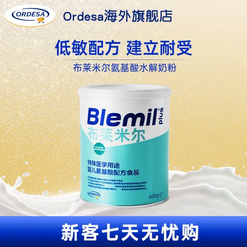 布莱米尔氨基酸配方奶粉Blemil