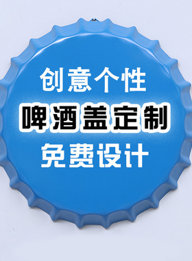 定制啤酒瓶盖创意墙面装饰品酒吧饭店墙壁工业风背景墙上挂件挂件