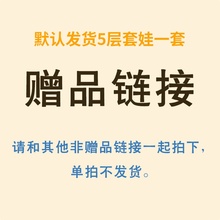 5层赠品链接（请和其他非赠品链接一起拍下，单拍此链接不发货）