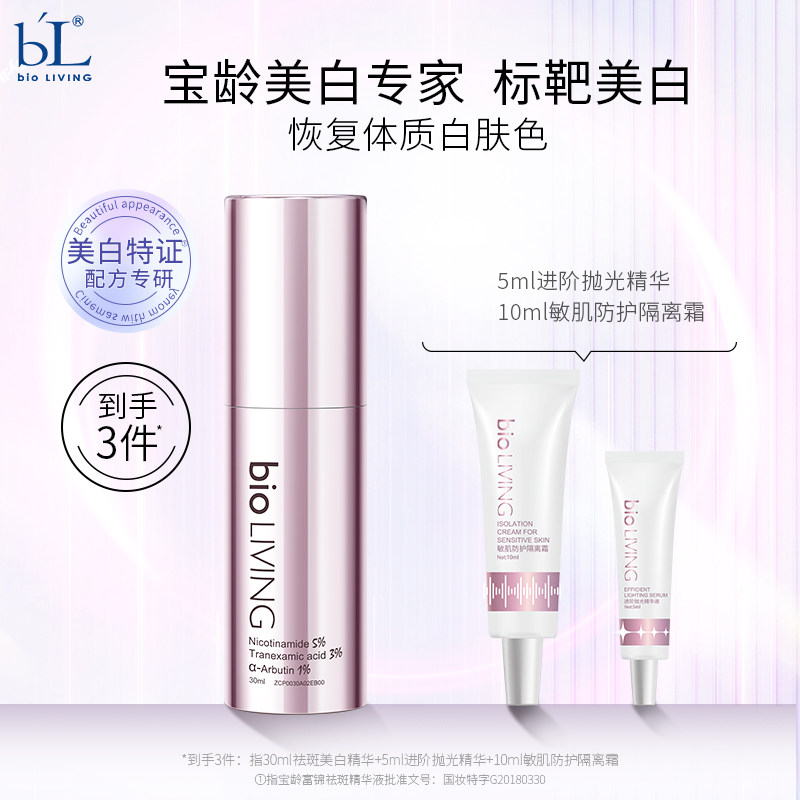 【买1享3】宝龄BL祛斑美白精华液淡斑面部提亮肤色传明酸补水