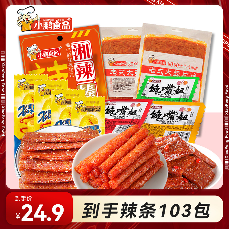 小鹏食品103包零食辣条大礼包组合网红辣条追剧童年回忆食品小吃