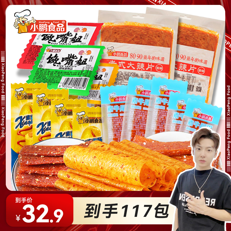 小鹏食品零食大礼包辣条