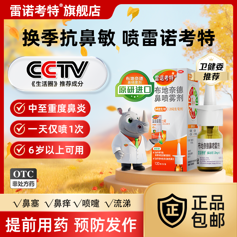 【雷诺考特】布地奈德鼻喷雾剂64μg*120喷*1支/盒原研进口
