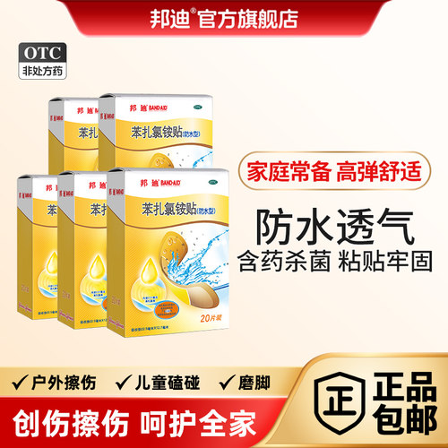 【邦迪】苯扎氯铵贴0.31mg*20贴/盒邦迪创可贴防水透气创口贴旗舰店