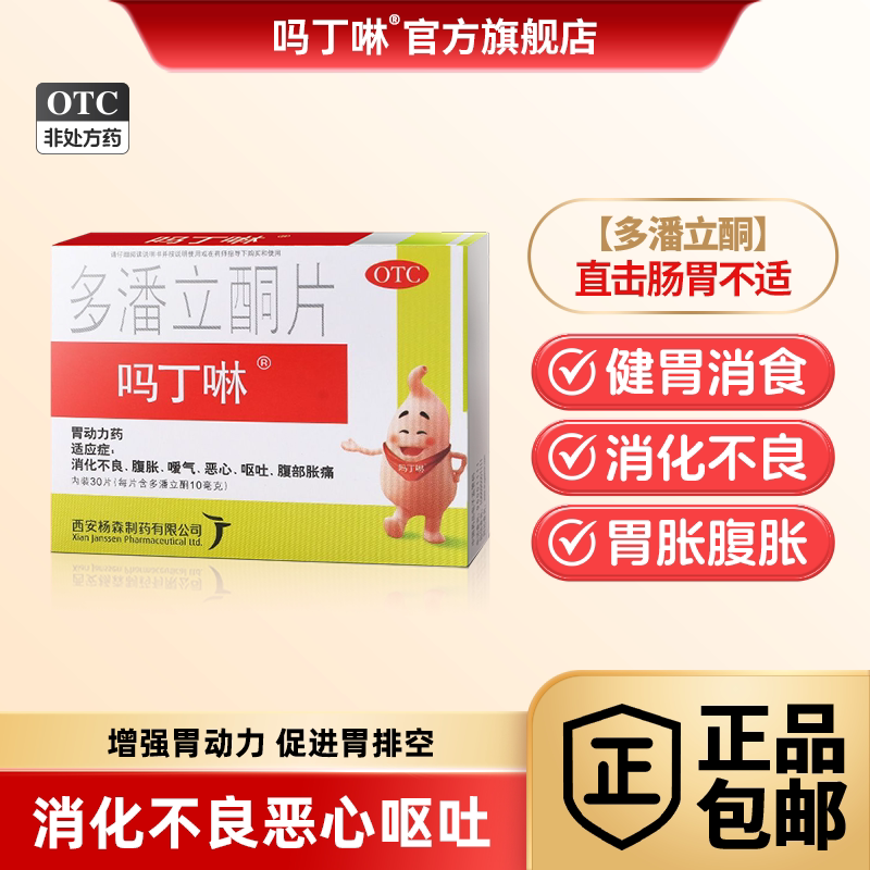 吗丁啉胃酸疼痛多潘立酮30片胃病消化不良嗳气胃胀气腹胀原研胃药