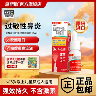 息斯敏立复汀盐酸左卡巴斯汀儿童鼻炎喷雾剂过敏性鼻炎药喷嚏流涕