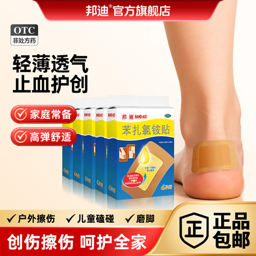 【邦迪】苯扎氯铵贴1.05mg*4贴/盒大尺寸创可贴擦伤创伤防水摔伤