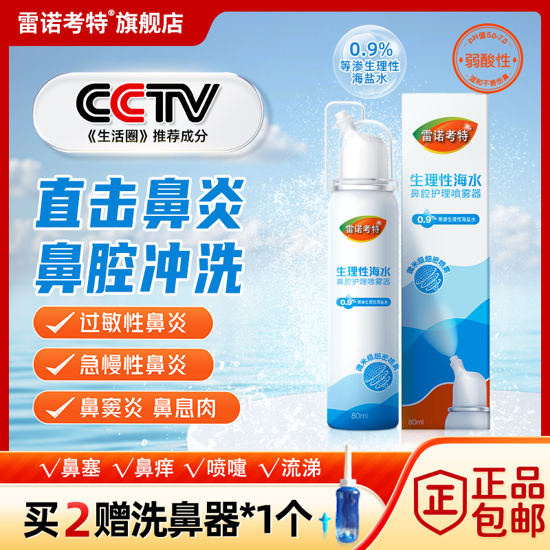 雷诺考特海盐水喷雾洗鼻器