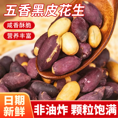 五香黑花生颗颗精选粒粒入味