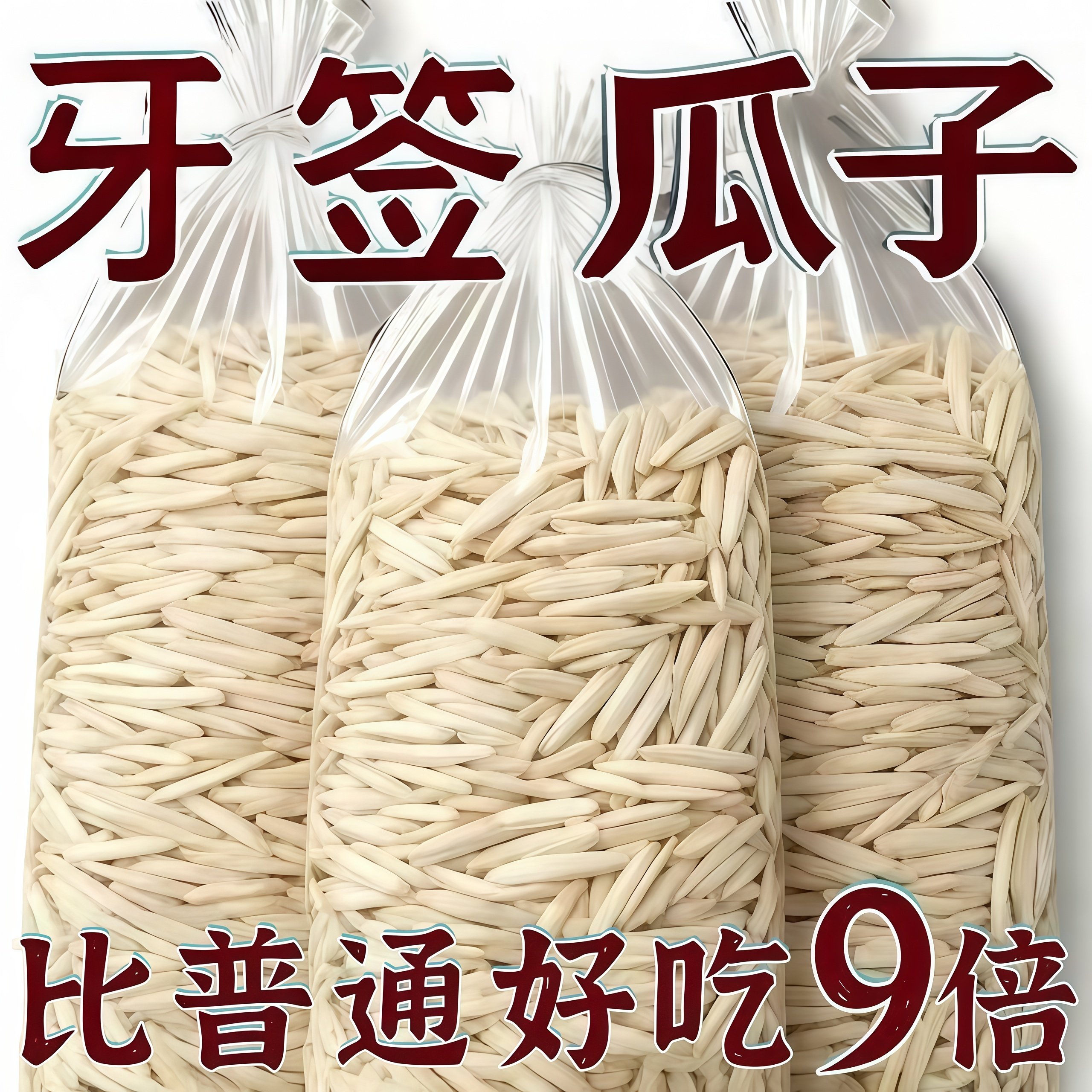 牙签瓜子新疆马牙瓜子月牙美人瓜子休闲追剧无添加健康零食年货,零食/坚果/特产,瓜子,淘宝优惠券,粉丝福利购,淘宝优惠卷