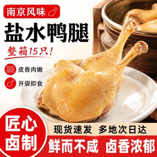 南京盐水大鸭腿130g正宗风味老字号鸭腿低脂即食卤鸭肉管理期零食