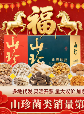山野珍品云南特产香菇礼盒装年货年味儿山珍菌菇组合装