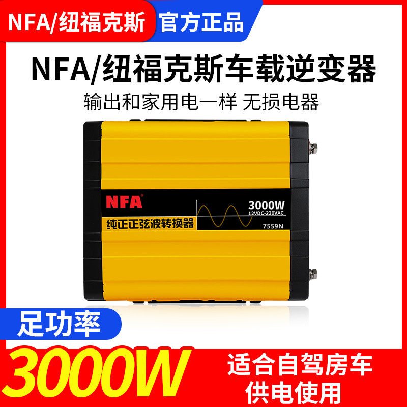 NFA纽福克斯房车改装12V转220V纯正正弦波3000W车载逆变器7559N