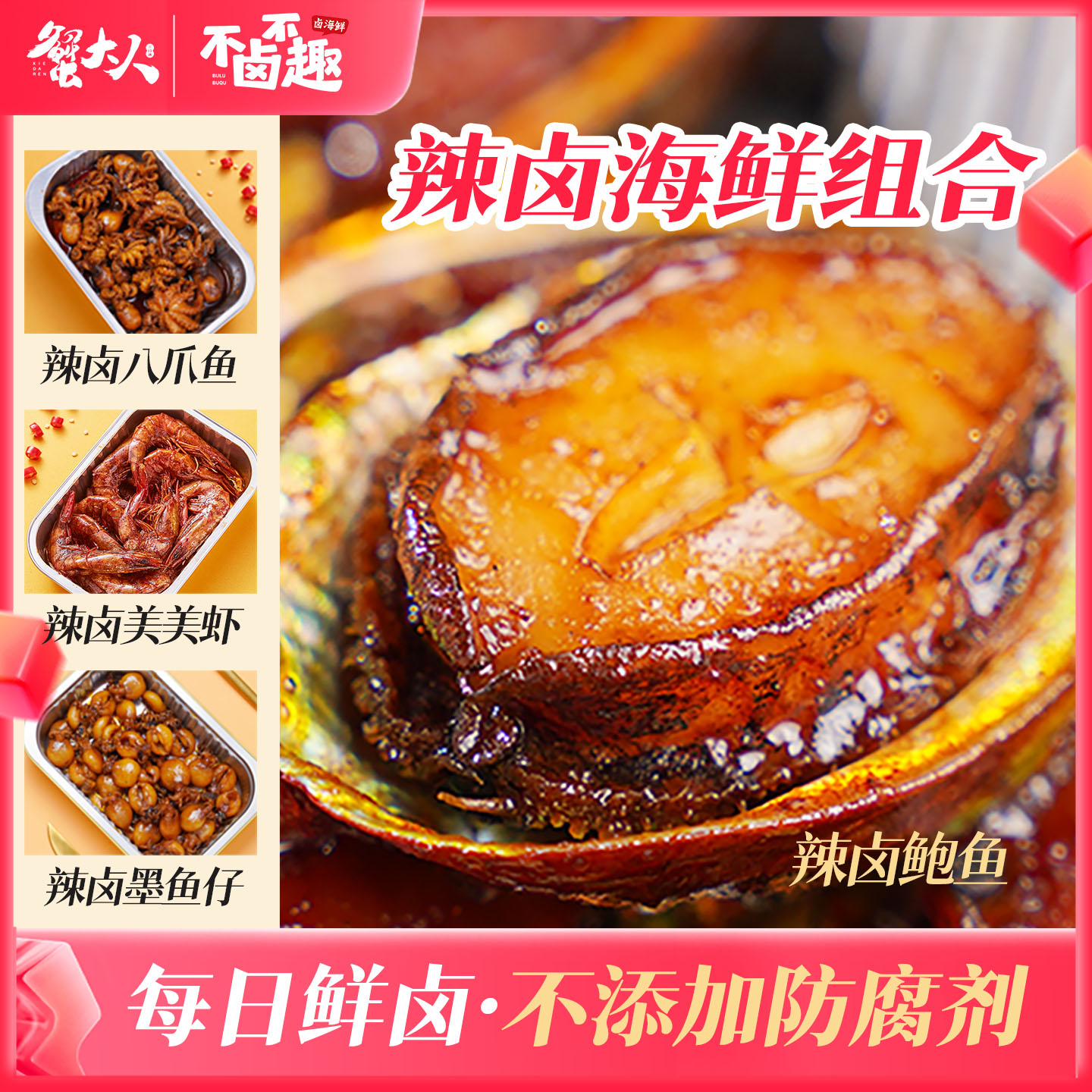 辣卤海鲜鲍鱼八爪鱼墨鱼大虾香辣