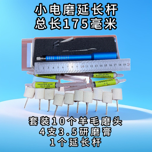 小电磨延长杆套装 10个羊毛头 4支研磨膏 延长杆1个
