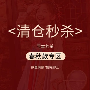 【秋款专区】39一件 69两件清仓现货秒发不/退换汉服女童古风古装