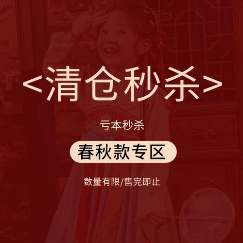 清仓秒杀不退不换售完即止