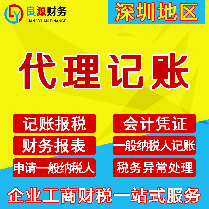 深圳公司代理记账报税一般纳税人