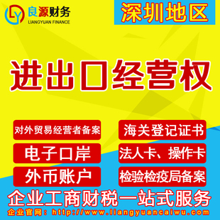 深圳公司进出口经营权代办跨境贸易海关备案电子口岸卡外汇收支