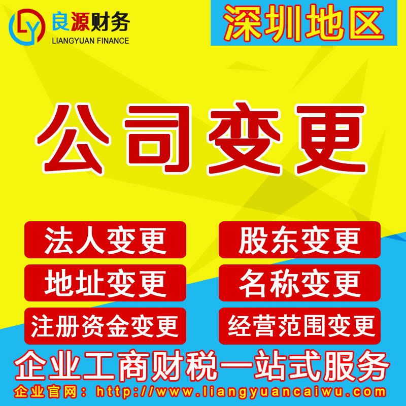 深圳公司变更法人股东工商营业执照过户增资减资股权转让个税申报