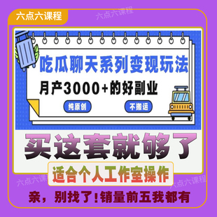 副業賺錢項目 2024抖快短視頻吃瓜聊天系列變現玩法揭秘月入3000