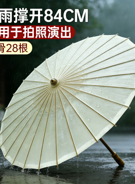 油纸伞古风摄影道具白色防雨非遗手工中式伞古装拍照汉服旗袍雨伞
