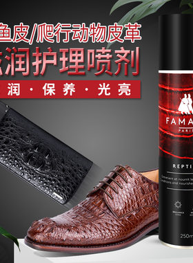 法国进口FAMACO皮包皮衣皮鞋滋润保养剂 鳄鱼皮蜥蜴皮护理喷剂