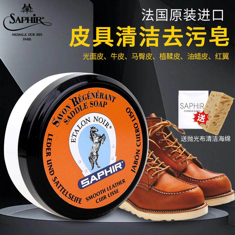 saphir莎菲雅马鞍皂皮革清洁膏红翼工装鞋马丁靴大黄靴去污补色剂
