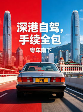 粤车南下FR香港驾照免试换领FT车牌申请内地驾驶证换执照代办理