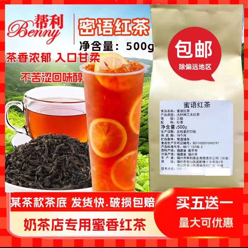 帮利蜜香红茶蜜语红茶珍珠奶茶店专用茶大叶种红茶奶盖果茶500g装