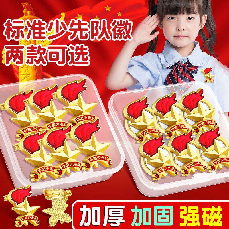 少先队队徽标准款安全别针款校徽干部标志小学生少先队员强磁铁扣