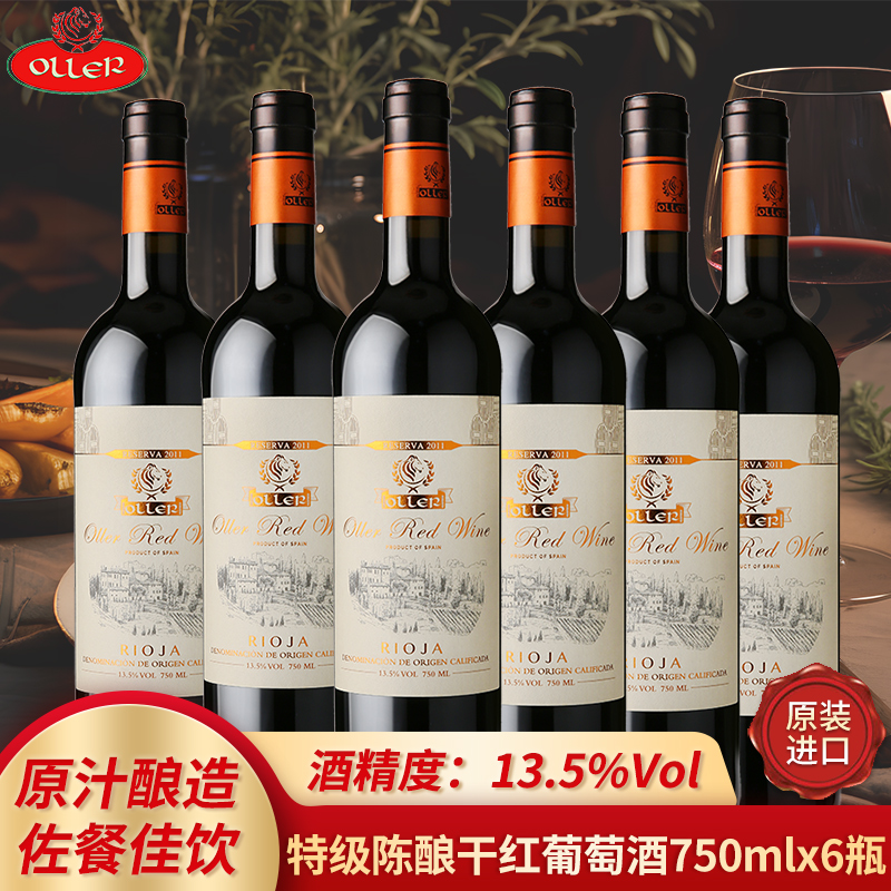 西班牙原瓶进口红酒13.5度特级陈酿干红葡萄酒婚宴750mlx6瓶/箱