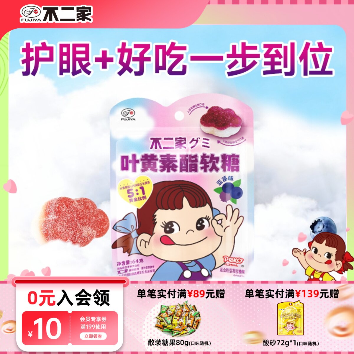 不二家叶黄素酯软糖蓝莓味玉米黄质浓缩果汁儿童糖果休闲零食袋装